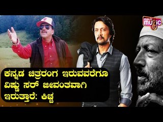 Dr.Vishnuvardhan Will Be Alive For As Long As Kannada Cinema Exists, Says Sudeep