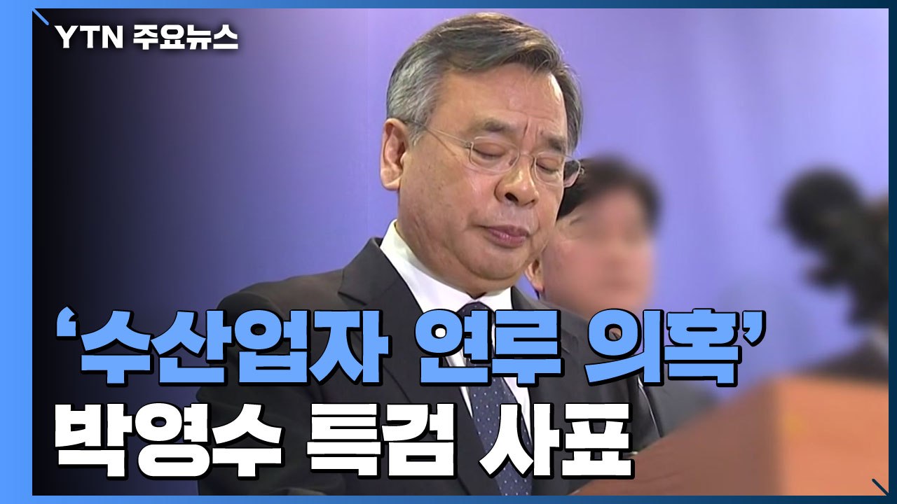 '가짜 수산업자 연루 의혹' 박영수 특검 사표..."논란 일으켜 사과" / YTN