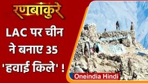 India China Tension: चीन ने Ladakh से लेकर Arunachal तक बनाए 35 एयर डिफेंस सर्विलांस |वनइंडिया हिंदी