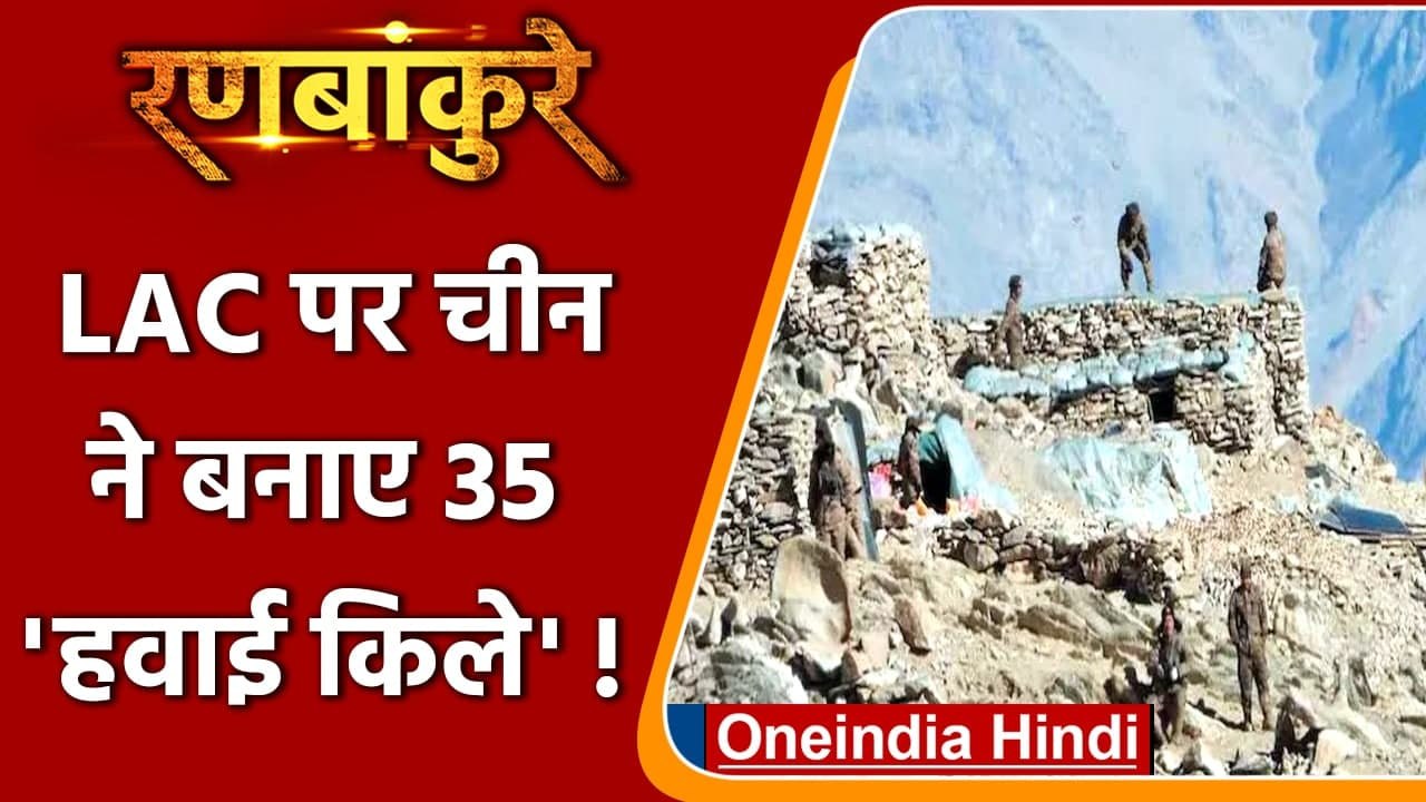 India China Tension: चीन ने Ladakh से लेकर Arunachal तक बनाए 35 एयर डिफेंस सर्विलांस |वनइंडिया हिंदी