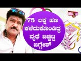 75 ಲಕ್ಷ ಹಣ ಕಳ್ಕೊಂಡಿದ್ದ ಕಥೆ ಬಿಚ್ಚಿಟ್ಟ ಜಗ್ಗೇಶ್ | Jaggesh | Public Music