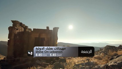 مهرجانات بعلبك الدولية تعود.. تابعوا الحفل مساء الجمعة على #MBC4