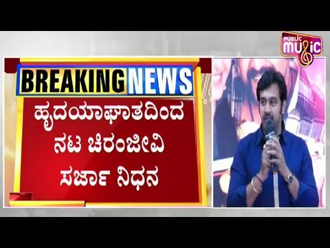 ಹೃದಯಾಘಾತದಿಂದ ಚಿರಂಜೀವಿ ಸರ್ಜಾ ನಿಧನ..! | Actor Chiranjeevi Sarja | Public Music