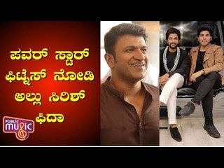 Telugu Actor Allu Sirish 'Fidaa' To Puneeth Rajkumar’s Fitness | Public Music