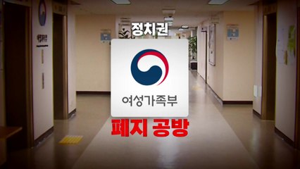 [영상] 정치권 '여가부 폐지' 공방 / YTN
