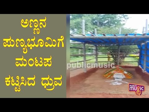 ಅಣ್ಣನ ಪುಣ್ಯಭೂಮಿಗೆ ಬಿಸಿಲು ತಾಗಬಾರದೆಂದು ಮಂಟಪ ಕಟ್ಟಿಸಿದ ಧ್ರುವ | Dhruva Sarja | Chiranjeevi Sarja