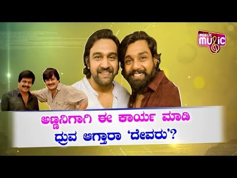 ಚಿರು ಸಿನಿಮಾಗಳ ಕೈ ಹಿಡಿದು ದೇವರಾಗುತ್ತಾರಾ ಧ್ರುವ? | Dhruva Sarja | Chiranjeevi Sarja