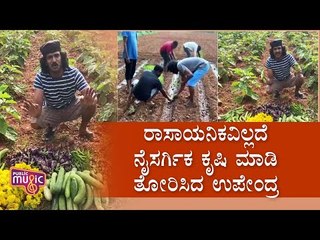 ಲಾಕ್‌ಡೌನ್ ನಡುವೆ ಸಾವಯವ ಕೃಷಿ ಮಾಡಿ ಸೈ ಎನಿಸಿಕೊಂಡ ರಿಯಲ್ ಸ್ಟಾರ್ | Real Star Upendra