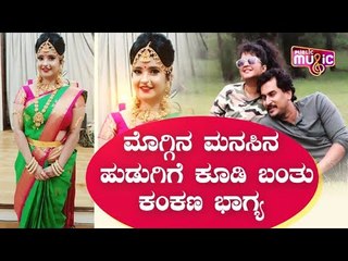 ಮೊಗ್ಗಿನ ಮನಸಿನ ಹುಡುಗಿಗೆ ಕೂಡಿ ಬಂತು ಕಂಕಣ ಭಾಗ್ಯ | Shubha Poonja