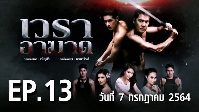 เวราอาฆาต EP.13 ตอนที่.13 วันที่ 7 กรกฎาคม 2564 ตอนล่าสุด