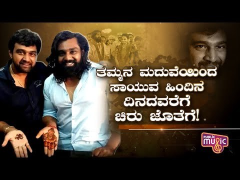'ನನ್ನ ಅಣ್ಣ ಹಾಗೂ ನನ್ನ ಪ್ರಪಂಚ' ಅಣ್ಣನ ನೆನಪಲ್ಲಿ..! | Dhruva Sarja | Chiranjeevi Sarja