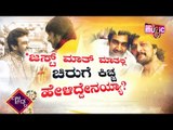 ಚಿರು-ಕಿಚ್ಚ ಜಸ್ಟ್ ಫ್ರೆಂಡ್ಸ್ ಆಗಿರಲಿಲ್ಲ..! | Chiranjeevi Sarja | Kichcha Sudeep