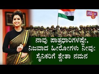 ದೇಶ ಕಾಯುವ ಯೋಧರೇ, ನೀವು ನಮ್ಮೆಲ್ಲರ ಜೀವನದ ನಿಜವಾದ ಹೀರೋಗಳು: Swetha Changappa