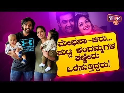 'ಮಕ್ಕಳೇ ದೇವರು..' ಚಿರು ಮತ್ತೆ ಮತ್ತೆ ಹೇಳುತ್ತಿದ್ದರು..! | Chiranjeevi Sarja | Meghana Raj