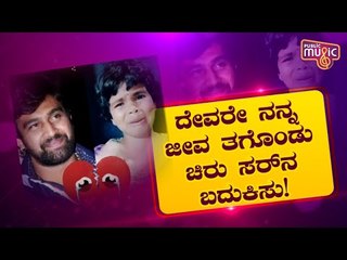 ಮುಗ್ಧ ಕಂದಮ್ಮನ ಪ್ರೀತಿ ಕಂಡು ಬಿಕ್ಕುತ್ತಿದ್ದಾರೆ ಚಿರು ಫ್ಯಾನ್ಸು..! Little Girl Cries For Chiranjeevi Sarja