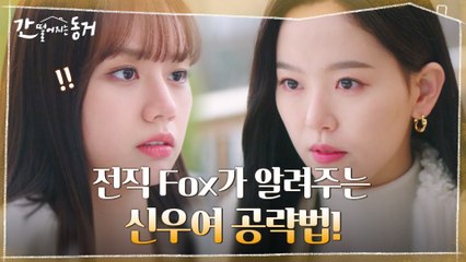 "걘, 밀어붙일 필요가 있어" 이혜리에게 장기용 공략법 알려주는 강한나