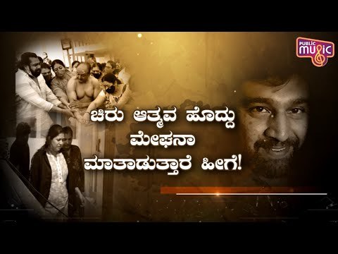 ಚಿರು ಮಗುವಿನ ನಗುವಿಗಾಗಿ ಸಂಕಟ ನುಂಗಿದ್ದಾರೆ ಹಾಗೆ..! | Meghana Raj | Chiranjeevi Sarja
