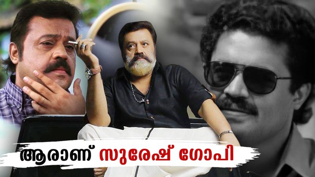 Suresh Gopi biography | സുരേഷ് ഗോപി ജീവചരിത്രം | FilmiBeat Malayalam