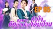 อลหม่านหัวใจ ยัยบัณฑิตจอมป่วน EP 05 หนังจีนชุด (เสียงไทย) / Chinese Series หนังจีนชุด หนังจีน หนังใหม่ หนัง สปอยหนัง หนังใหม่