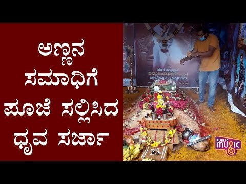 ಚಿರು ಸಮಾಧಿಗೆ ಸೋದರ ಧ್ರುವ ಸರ್ಜಾ ಪೂಜೆ- ಕಣ್ಣೀರಿಟ್ಟ ಕುಟುಂಬಸ್ಥರು | Chiranjeevi Sarja | Dhruva Sarja