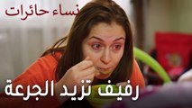 نساء حائرات الحلقة 8 - رفيف تزيد الجرعة