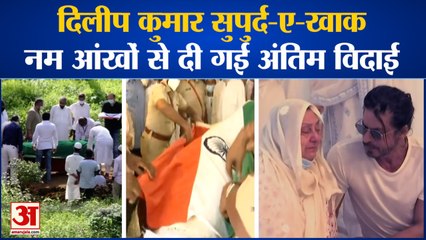 Dilip Kumar Last Rites:नम आंखों से मिली अंतिम विदाई| Mumbai Police ने दिया Guard Of Honour