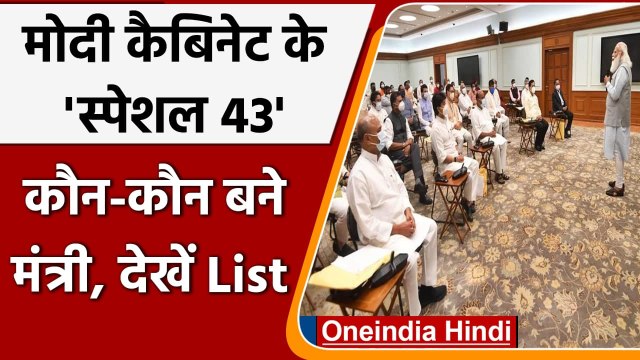 Modi govt cabinet expansion: टीम मोदी में15 cabinet, 28 राज्य मंत्रियों ने ली शपथ | वनइंडिया हिंदी