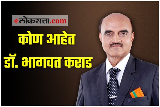 कोण आहेत डाॅ. भागवत कराड जाणून घ्या