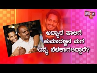 ಅಪ್ಪನಂತೆ ಹೊಸ ದಾರಿ ಕಂಡುಕೊಂಡರು ನಿಖಿಲ್..! Nikhil Kumaraswamy