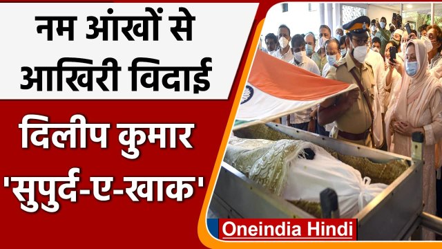 Dilip Kumar Funeral: सुपुर्द-ए-खाक Tragedy King, नम आंखों से परिवार ने दी विदाई | वनइंडिया हिंदी