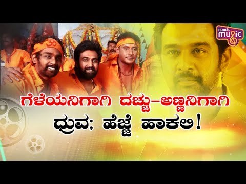 ದರ್ಶನ - ಧ್ರುವ ಸರ್ಜಾ ಹಚ್ಚುತ್ತಾರೆ ಚಿರು ಕಣ್ಣಲ್ಲಿ ದೀಪ..? Challenging Star Darshan | Dhruva Sarja
