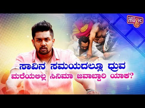 ನಂಬಿದ ನಿರ್ಮಾಪಕರ ಕೈ ಬಿಡುವುದಿಲ್ಲ ಸರ್ಜಾ ಕುಟುಂಬ..! | Chiranjeevi Sarja | Dhruva Sarja