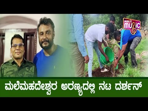 ಮಲೆಮಹದೇಶ್ವರ ಅರಣ್ಯದಲ್ಲಿ ಸಂಚಾರ ಮಾಡಿದ ನಟ ದರ್ಶನ್, ಚಿಕ್ಕಣ್ಣ! | Challenging Star Darshan | Chikkanna
