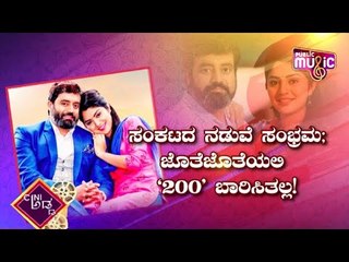Jothe Jotheyali Completes 200 Entertaining Episodes | Public Music