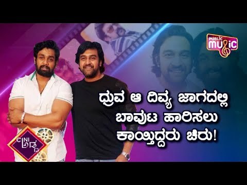 ಇದು 'ಈಡೇರದ ಚಿರು ಕನಸು' ಅಳಿಸಲಾಗದ ಕಥನ..! | Chiranjeevi Sarja | Dhruva Sarja