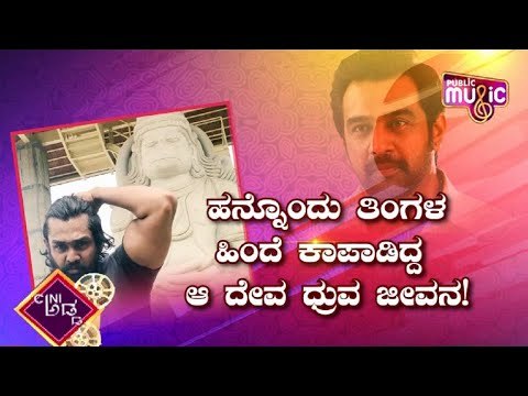 ಇದು 'ದೇವರ ಕಣ್ಣಾ ಮುಚ್ಚಾಲೆ'ಯ ಕಥನದ ವಿವರ..! | Chiranjeevi Sarja | Dhruva Sarja