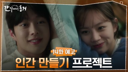 [14화 예고] 본격적으로 시작되는 이혜리의 장기용 '인간 만들기 프로젝트'!!