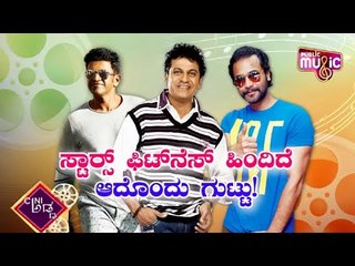 ಜಿಮ್-ವರ್ಕೌಟ್ ಬಿಟ್ಟು ಏನ್ಮಾಡ್ತಿದ್ದಾರೆ ನಮ್ಮ ಸ್ಟಾರ್ಸ್.? | Sandalwood Stars Workout Secret | Public Music