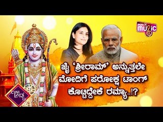 Actress Turned Politician Ramya Reacting To Ayodhya Temple Construction Activity
