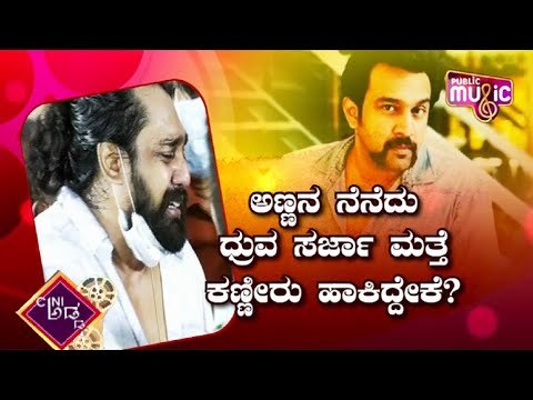 'ಆ ಕೆಲಸ ನನ್ನಿಂದ ಈಗಾಗಲ್ಲ' ಧ್ರುವ ಹೀಗಂದಿದ್ಯಾಕೆ..? | Chiranjeevi Sarja | Dhruva Sarja