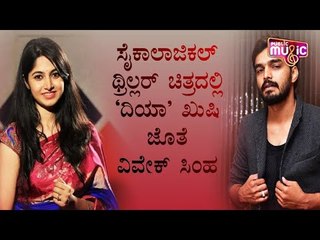 Kushi And Vivek Simha Come Together For Bharath’s Upcoming Psychological Thriller