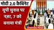 Modi Cabinet Expansion: मोदी कैबिनेट में Anupriya Patel समेत UP के 7 लोगों की एंट्री |वनइंडिया हिंदी