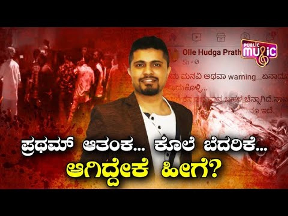 ಮಾತಾಡಿದ್ದೇ ತಪ್ಪಾ ಪ್ರಥಮ್; 'ಡಿಜೆ ಹಳ್ಳಿ' ಗಲಭೆಗೆ? | Pratham