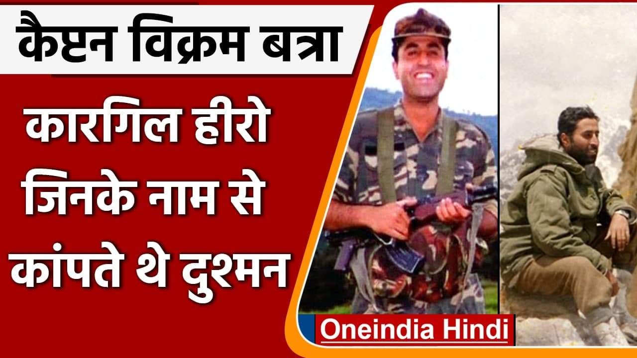 Vikram Batra Death Anniversary: Kargil युद्ध के हीरो Captain Vikram Batra की कहानी । वनइंडिया हिंदी