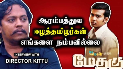 MEDHAGU PART-02 கண்டிப்பா இருக்கு | Director Kittu Exclusive Part-01 | Filmibeat Tamil