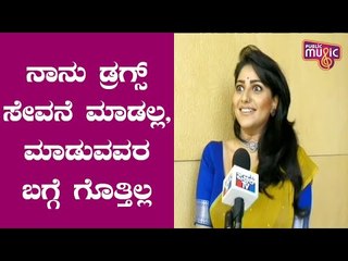 ನಾನು ಡ್ರಗ್ಸ್ ಸೇವನೆ ಮಾಡಲ್ಲ, ಮಾಡುವವರ ಬಗ್ಗೆ ನನಗೆ ಗೊತ್ತಿಲ್ಲ: Rachita Ram