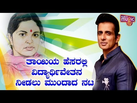 Sonu Sood To Offer Scholarship To Underprivileged Students In His Late Mother Saroj Sood's Name