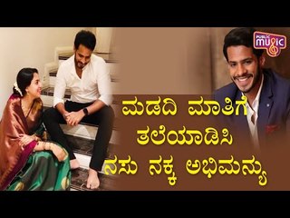 ಮಡದಿ ಮಾತಿಗೆ ತಲೆಯಾಡಿಸಿ ನಸು ನಕ್ಕ ಅಭಿಮನ್ಯು..! Nikhil Kumaraswamy | Revathi