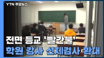 2학기 전면 등교 '빨간불'...서울 학원 강사 선제 검사 확대 / YTN