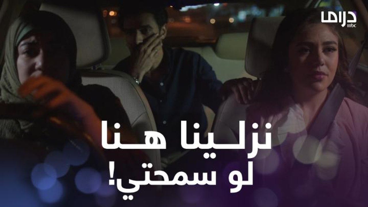 أختك اللي ما بترعفش تسوق لما تحلف إنها توصلكم وجوزك يتعصب وقلبه هيقع من الخوف!